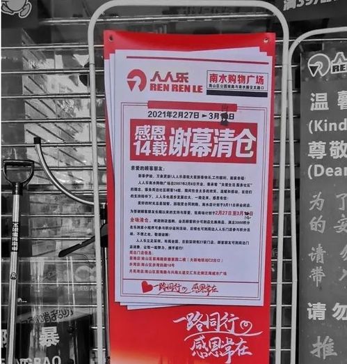 深圳人人乐南水购物广场停业闭店